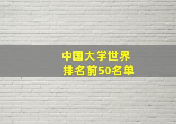 中国大学世界排名前50名单