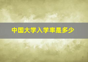 中国大学入学率是多少