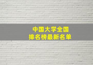 中国大学全国排名榜最新名单