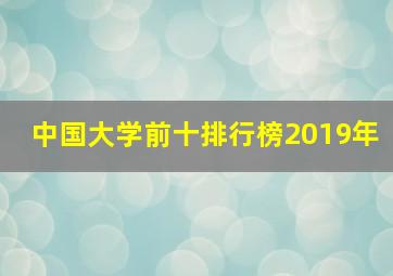 中国大学前十排行榜2019年