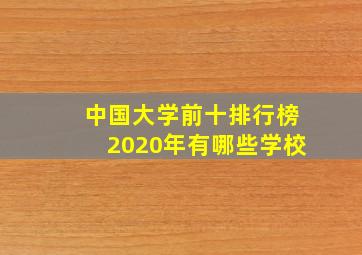 中国大学前十排行榜2020年有哪些学校