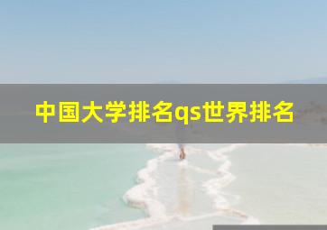 中国大学排名qs世界排名