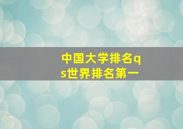 中国大学排名qs世界排名第一