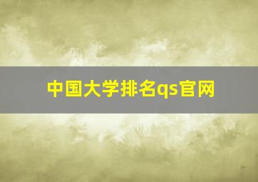 中国大学排名qs官网