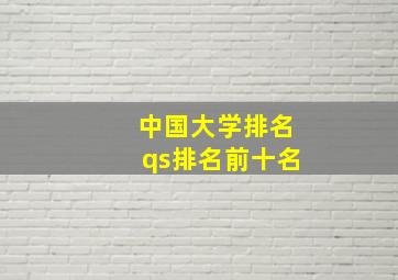 中国大学排名qs排名前十名