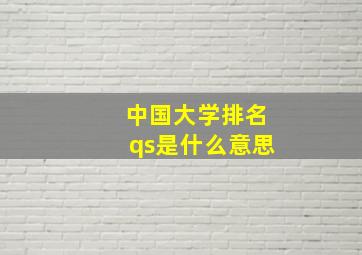 中国大学排名qs是什么意思