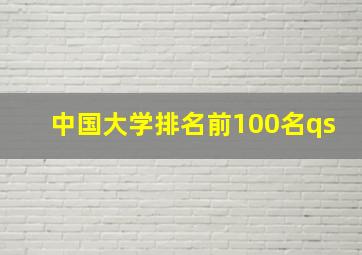 中国大学排名前100名qs