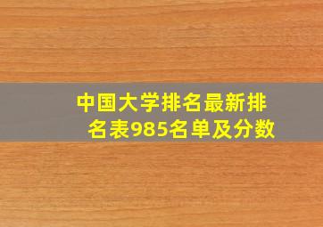 中国大学排名最新排名表985名单及分数