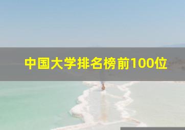 中国大学排名榜前100位