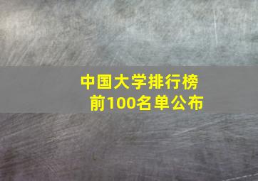 中国大学排行榜前100名单公布