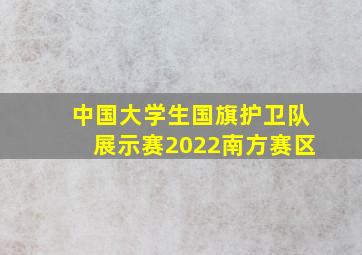 中国大学生国旗护卫队展示赛2022南方赛区