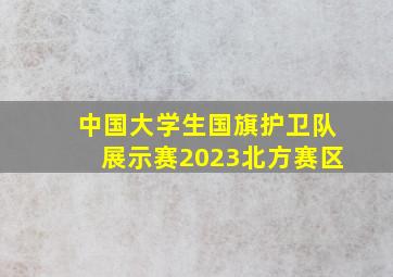 中国大学生国旗护卫队展示赛2023北方赛区