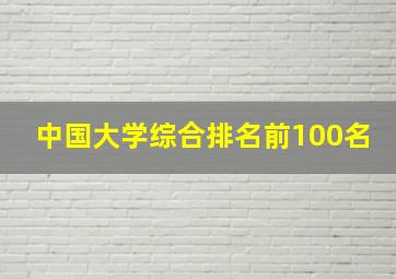 中国大学综合排名前100名