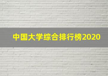 中国大学综合排行榜2020