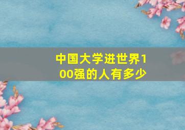 中国大学进世界100强的人有多少