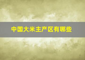 中国大米主产区有哪些