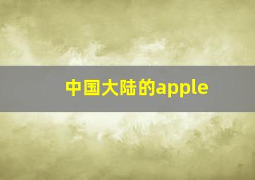 中国大陆的apple