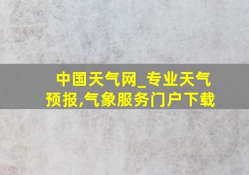 中国天气网_专业天气预报,气象服务门户下载