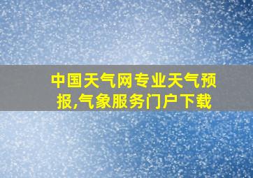 中国天气网专业天气预报,气象服务门户下载