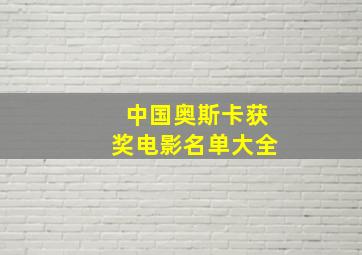 中国奥斯卡获奖电影名单大全