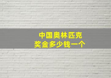 中国奥林匹克奖金多少钱一个