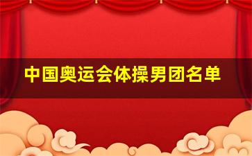 中国奥运会体操男团名单