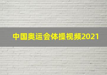 中国奥运会体操视频2021