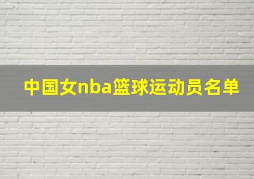 中国女nba篮球运动员名单