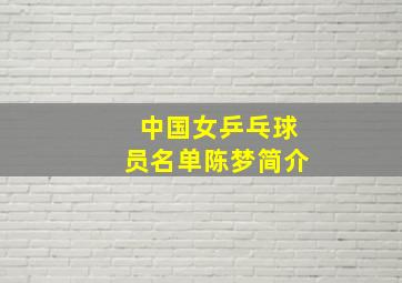 中国女乒乓球员名单陈梦简介