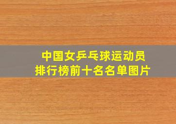 中国女乒乓球运动员排行榜前十名名单图片