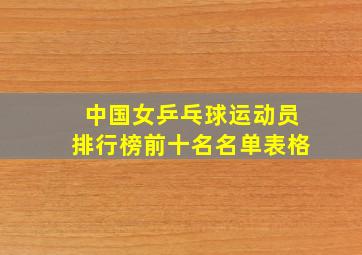 中国女乒乓球运动员排行榜前十名名单表格