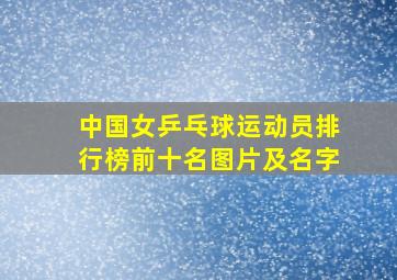 中国女乒乓球运动员排行榜前十名图片及名字