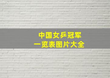 中国女乒冠军一览表图片大全