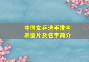 中国女乒选手排名表图片及名字简介