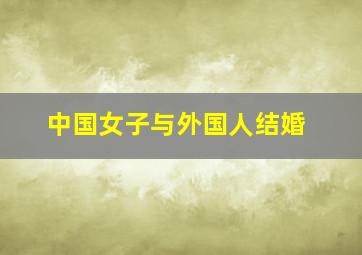 中国女子与外国人结婚