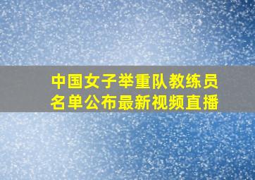 中国女子举重队教练员名单公布最新视频直播