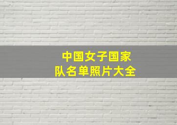 中国女子国家队名单照片大全