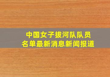 中国女子拔河队队员名单最新消息新闻报道