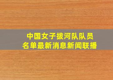 中国女子拔河队队员名单最新消息新闻联播