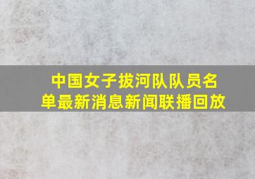 中国女子拔河队队员名单最新消息新闻联播回放