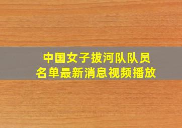 中国女子拔河队队员名单最新消息视频播放