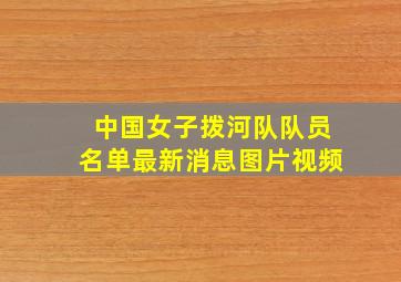 中国女子拨河队队员名单最新消息图片视频