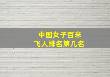 中国女子百米飞人排名第几名