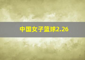 中国女子篮球2.26