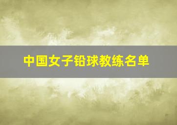 中国女子铅球教练名单