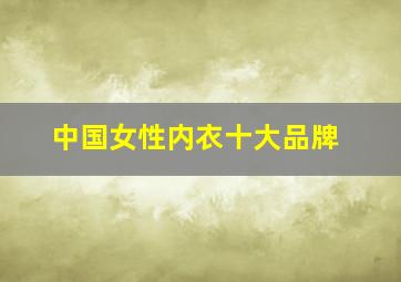 中国女性内衣十大品牌