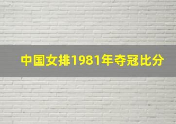 中国女排1981年夺冠比分