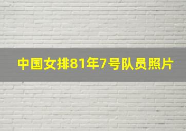 中国女排81年7号队员照片