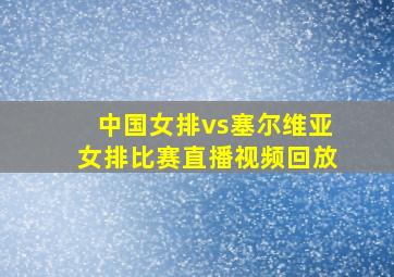 中国女排vs塞尔维亚女排比赛直播视频回放