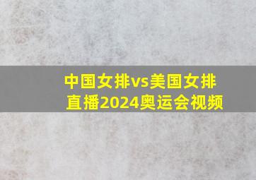 中国女排vs美国女排直播2024奥运会视频